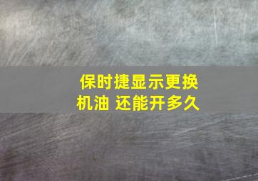 保时捷显示更换机油 还能开多久